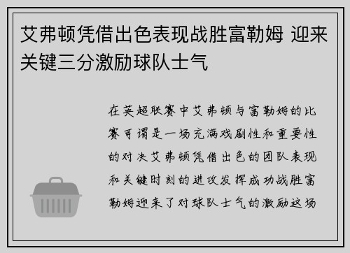 艾弗顿凭借出色表现战胜富勒姆 迎来关键三分激励球队士气