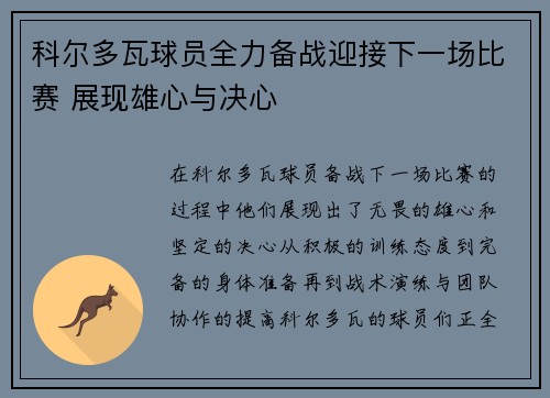 科尔多瓦球员全力备战迎接下一场比赛 展现雄心与决心