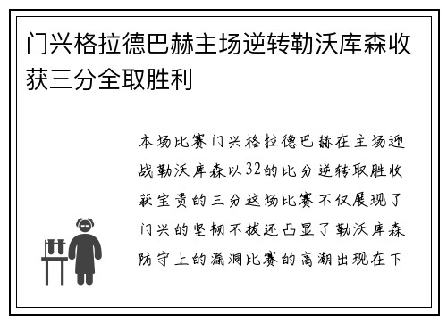 门兴格拉德巴赫主场逆转勒沃库森收获三分全取胜利