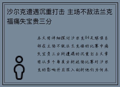 沙尔克遭遇沉重打击 主场不敌法兰克福痛失宝贵三分