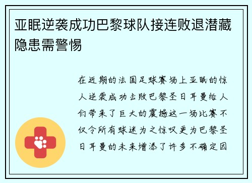亚眠逆袭成功巴黎球队接连败退潜藏隐患需警惕