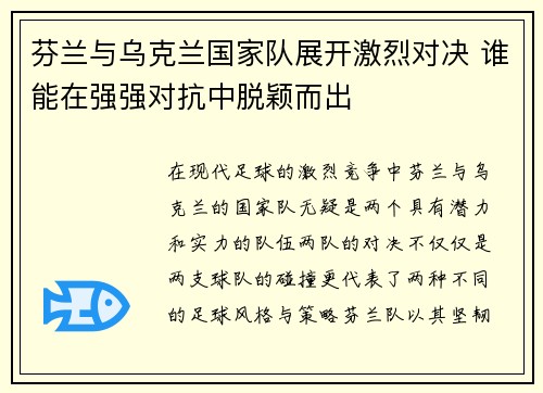 芬兰与乌克兰国家队展开激烈对决 谁能在强强对抗中脱颖而出
