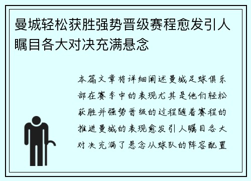 曼城轻松获胜强势晋级赛程愈发引人瞩目各大对决充满悬念