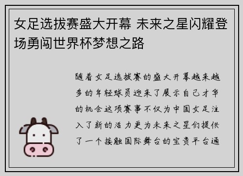 女足选拔赛盛大开幕 未来之星闪耀登场勇闯世界杯梦想之路