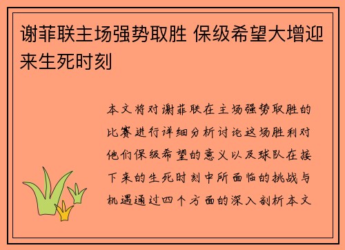 谢菲联主场强势取胜 保级希望大增迎来生死时刻
