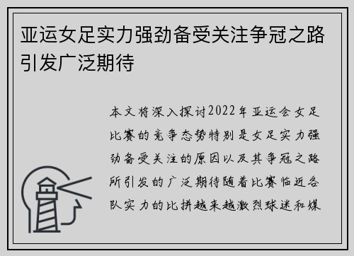 亚运女足实力强劲备受关注争冠之路引发广泛期待