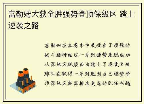 富勒姆大获全胜强势登顶保级区 踏上逆袭之路