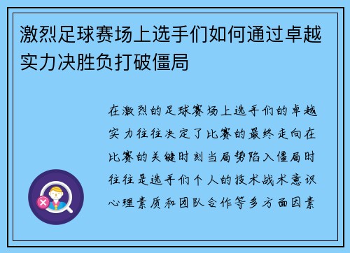 激烈足球赛场上选手们如何通过卓越实力决胜负打破僵局