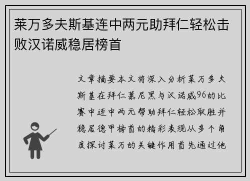 莱万多夫斯基连中两元助拜仁轻松击败汉诺威稳居榜首