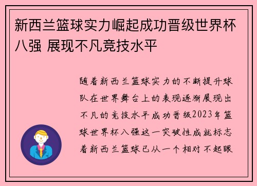 新西兰篮球实力崛起成功晋级世界杯八强 展现不凡竞技水平