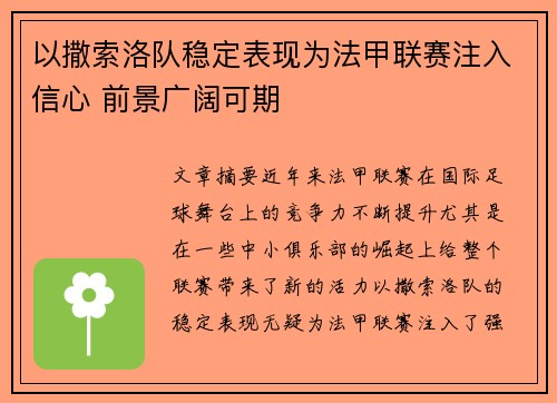 以撒索洛队稳定表现为法甲联赛注入信心 前景广阔可期