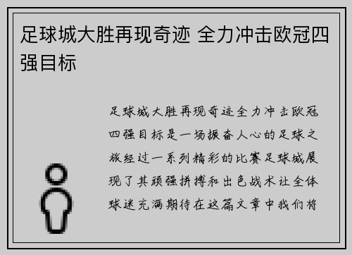 足球城大胜再现奇迹 全力冲击欧冠四强目标