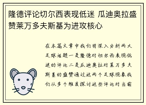 隆德评论切尔西表现低迷 瓜迪奥拉盛赞莱万多夫斯基为进攻核心
