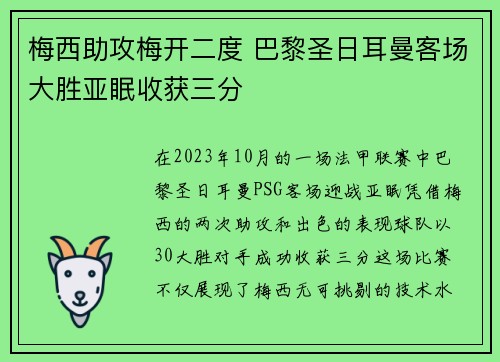 梅西助攻梅开二度 巴黎圣日耳曼客场大胜亚眠收获三分