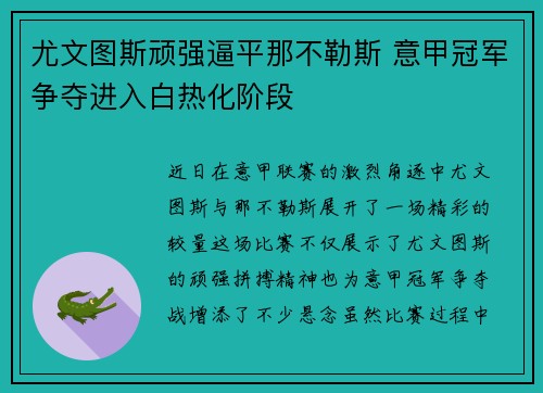 尤文图斯顽强逼平那不勒斯 意甲冠军争夺进入白热化阶段