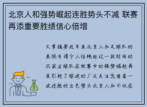 北京人和强势崛起连胜势头不减 联赛再添重要胜绩信心倍增