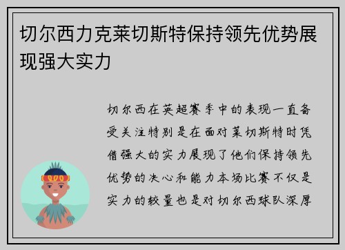 切尔西力克莱切斯特保持领先优势展现强大实力