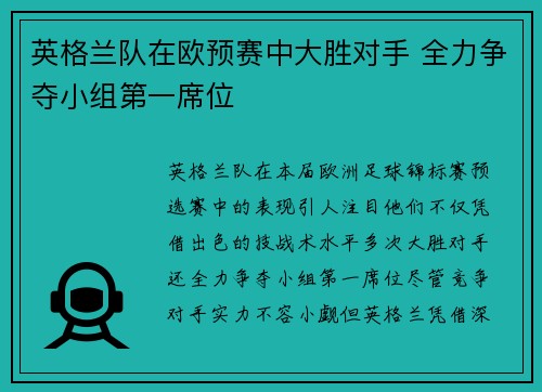 英格兰队在欧预赛中大胜对手 全力争夺小组第一席位