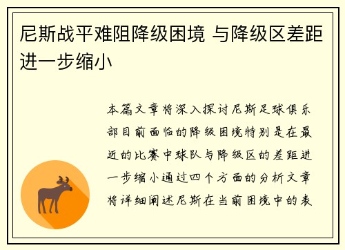 尼斯战平难阻降级困境 与降级区差距进一步缩小