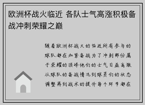 欧洲杯战火临近 各队士气高涨积极备战冲刺荣耀之巅