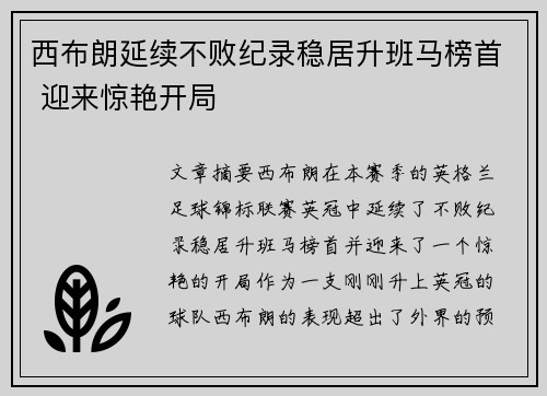 西布朗延续不败纪录稳居升班马榜首 迎来惊艳开局