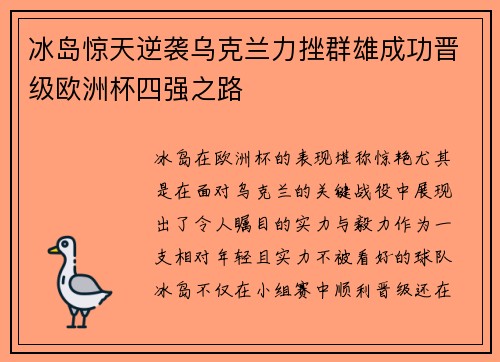 冰岛惊天逆袭乌克兰力挫群雄成功晋级欧洲杯四强之路
