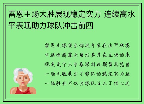 雷恩主场大胜展现稳定实力 连续高水平表现助力球队冲击前四