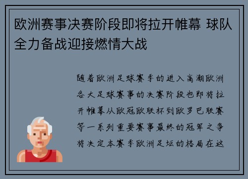 欧洲赛事决赛阶段即将拉开帷幕 球队全力备战迎接燃情大战