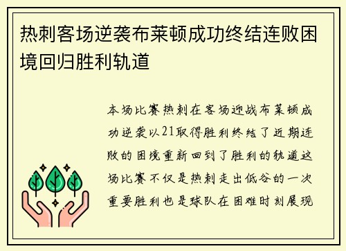 热刺客场逆袭布莱顿成功终结连败困境回归胜利轨道