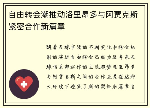 自由转会潮推动洛里昂多与阿贾克斯紧密合作新篇章
