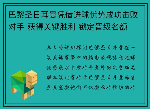巴黎圣日耳曼凭借进球优势成功击败对手 获得关键胜利 锁定晋级名额