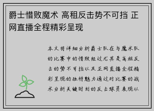 爵士惜败魔术 高租反击势不可挡 正网直播全程精彩呈现