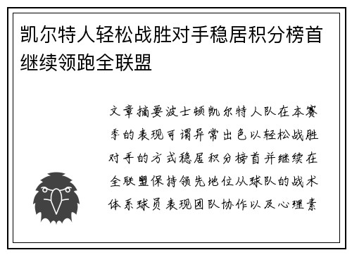 凯尔特人轻松战胜对手稳居积分榜首继续领跑全联盟