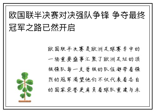 欧国联半决赛对决强队争锋 争夺最终冠军之路已然开启