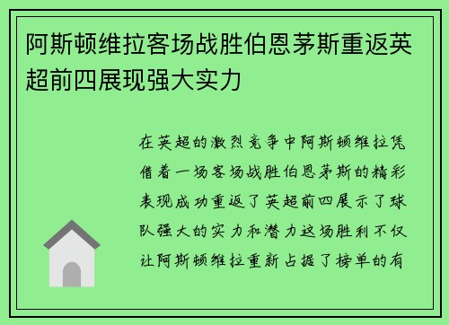阿斯顿维拉客场战胜伯恩茅斯重返英超前四展现强大实力