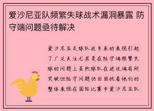 爱沙尼亚队频繁失球战术漏洞暴露 防守端问题亟待解决