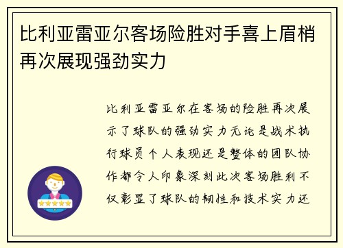 比利亚雷亚尔客场险胜对手喜上眉梢再次展现强劲实力