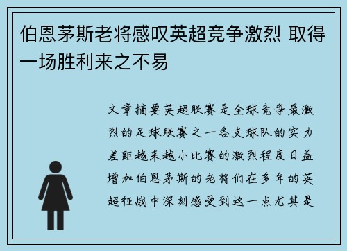 伯恩茅斯老将感叹英超竞争激烈 取得一场胜利来之不易