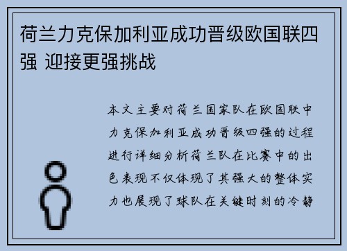 荷兰力克保加利亚成功晋级欧国联四强 迎接更强挑战