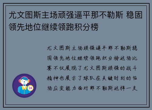 尤文图斯主场顽强逼平那不勒斯 稳固领先地位继续领跑积分榜