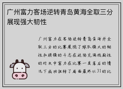 广州富力客场逆转青岛黄海全取三分展现强大韧性