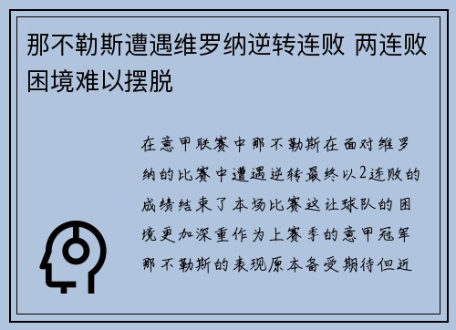 那不勒斯遭遇维罗纳逆转连败 两连败困境难以摆脱